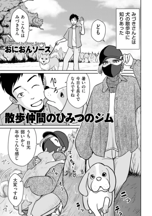 散歩仲間のひみつのジム（単話）[作]おにおんソース/〈エロ漫画〉 試し読みサンプル 2ページ目